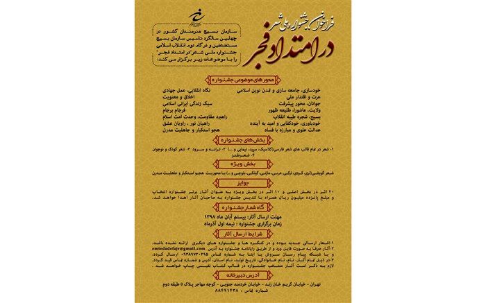 فراخوان جشنواره ملی شعر "درامتدادفجر" منتشر شد