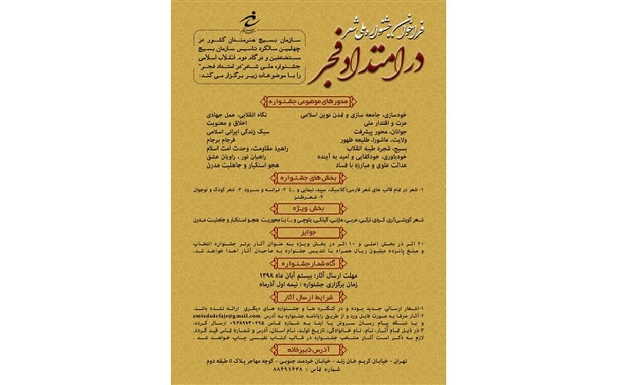 فراخوان جشنواره ملی شعر "درامتدادفجر" منتشر شد