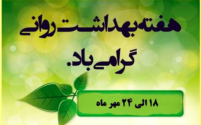 18 الی 24 مهر ماه هفته بهداشت روان با شعار ارزش زندگی کردن را به دانش آموزان بیاموزیم