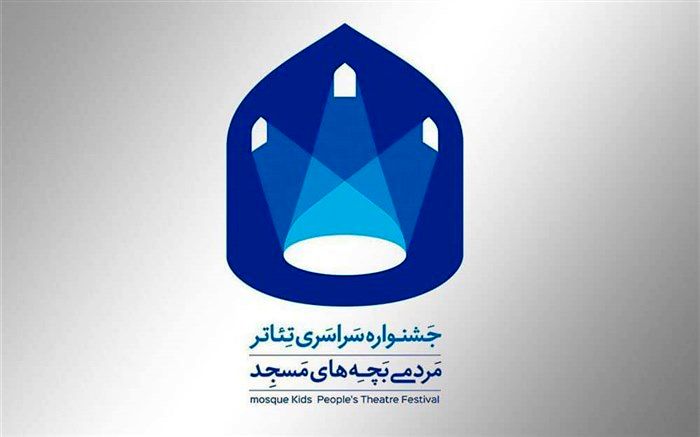 معرفی راه یافتگان به رقابت نهایی چهاردهمین جشنواره سراسری تئاتر بچه‌های مسجد