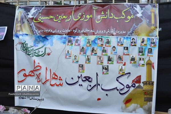 برپایی اولین موکب دانش‌آموزی درشهرستان فیروزکوه