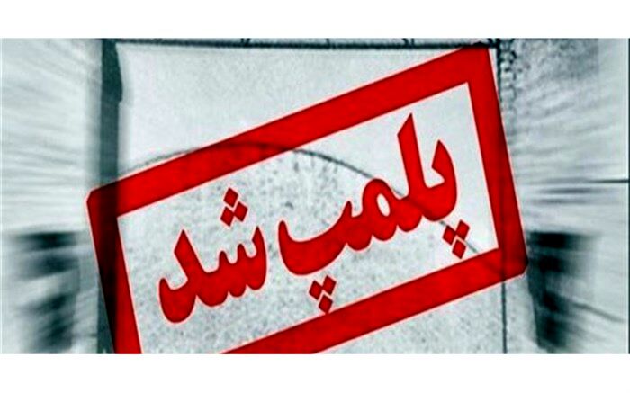 اعلام جرم و پلمپ ۴۵ واحد تولیدی غیراستاندارد در آذربایجان‌غربی