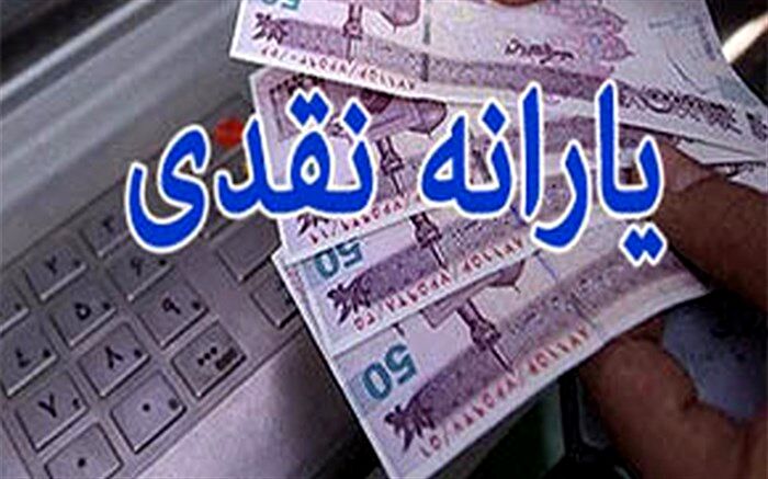 یارانه جاماندگان شهریور فردا با یارانه مهر واریز می‌شود
