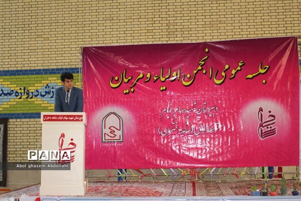 جلسه عمومی انجمن اولیاء و مربیان دبیرستان شهید سهام خیام بوشهر