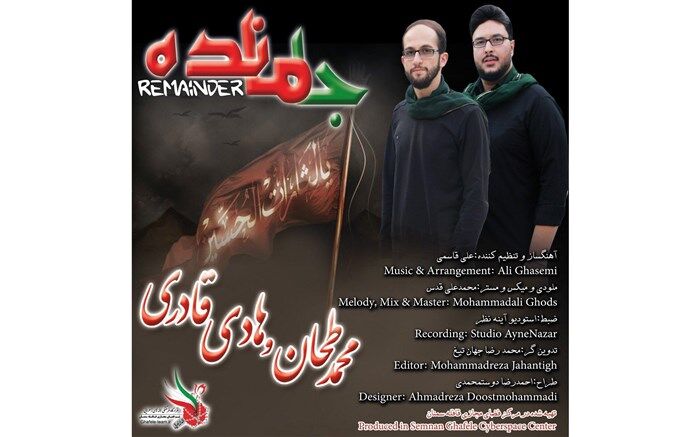 " جامانده" با صدای محمد طحان و محمدهادی قادری منتشر شد