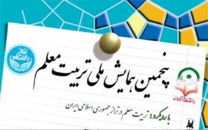 پنجمین همایش ملی تربیت معلم اول آبان برگزار می‌شود