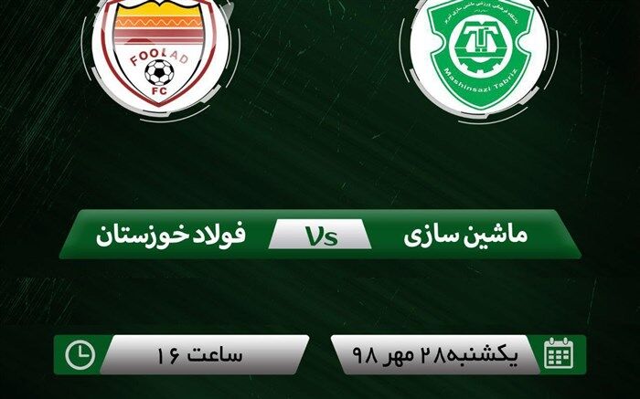 عصر امروز؛ دیدار تیمهای ماشین‌سازی تبریز فولاد خوزستان