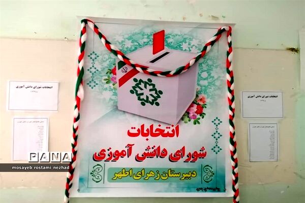 انتخابات شورای دانش‌آموزی در مدارس جویم