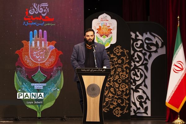 اختتامیه سیزدهمین آیین تجلیل از نوگلان حسینی