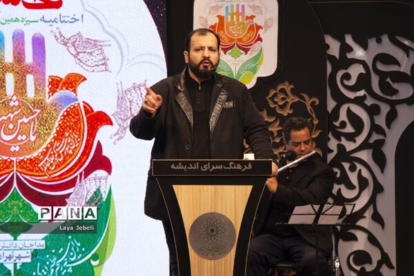 اختتامیه سیزدهمین آیین تجلیل از نوگلان حسینی