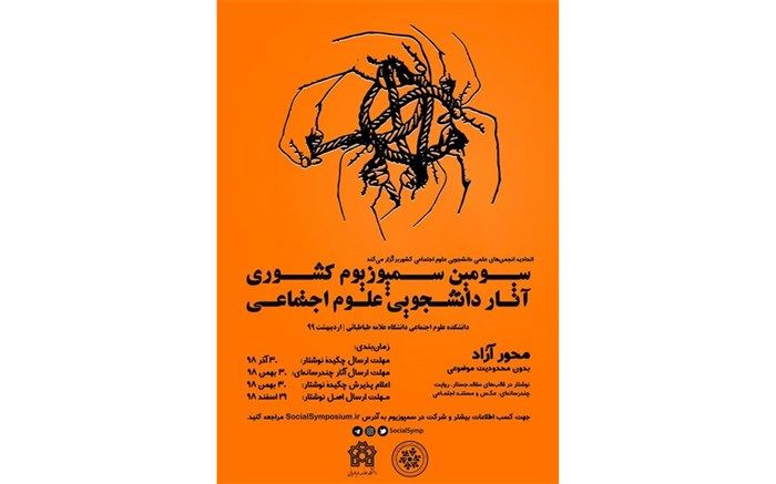 فراخوان شرکت در سومین سمپوزیوم آثار دانشجویی علوم اجتماعی