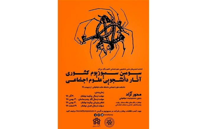 فراخوان شرکت در سومین سمپوزیوم آثار دانشجویی علوم اجتماعی