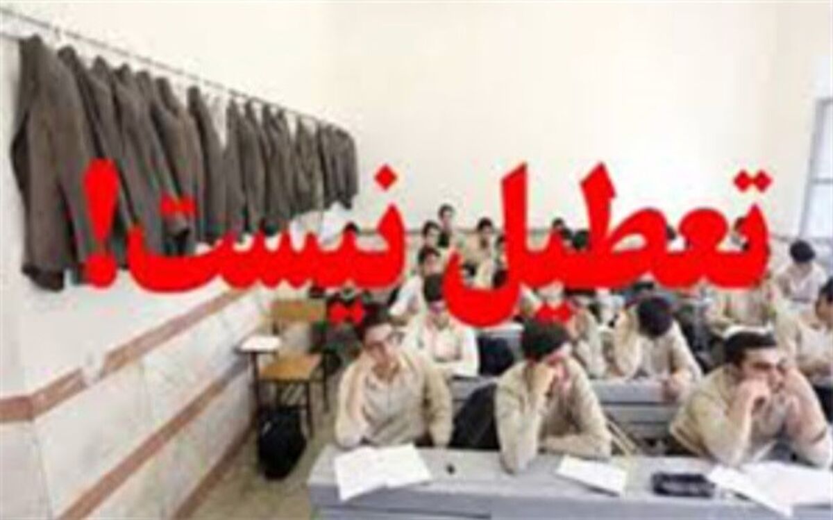 مدیرکل آموزش و پرورش استان یزد: مدارس یزد امروز و دوشنبه دایر است