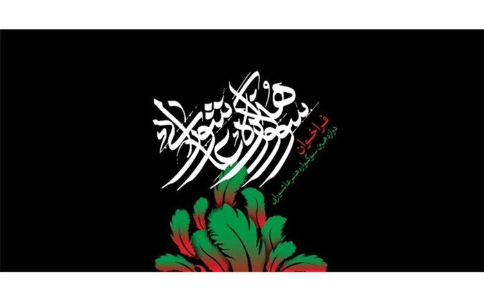 راه یافتگان به نمایشگاه دوازدهمین سوگواره هنر عاشورایی معرفی شدند