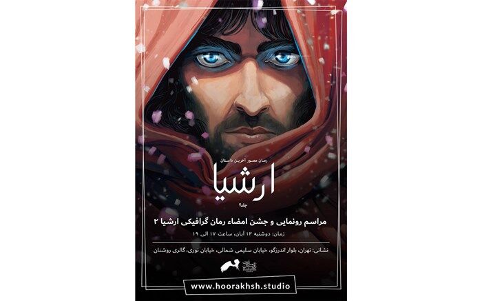 دومین جلد رمان گرافیکی «ارشیا» رونمایی می‌شود