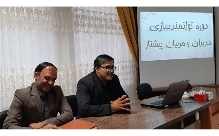 دوره توانمندسازی مدیران و مربیان پیشتاز برگزار شد