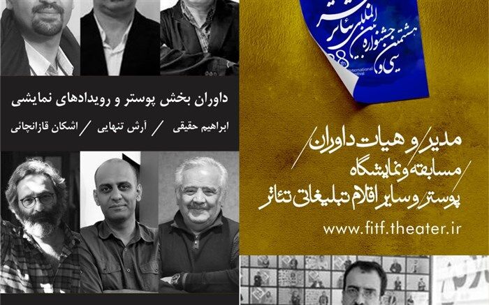 مدیر و هیات داوران مسابقه و نمایشگاه پوستر و اقلام تبلیغاتی تئاتر معرفی شدند