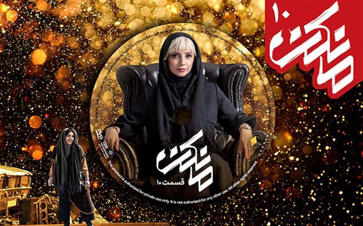 قسمت دهم «مانکن» عرضه شد