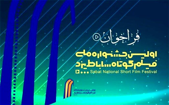 فراخوان اولین جشنواره ملی فیلم کوتاه ساباط یزد منتشر شد