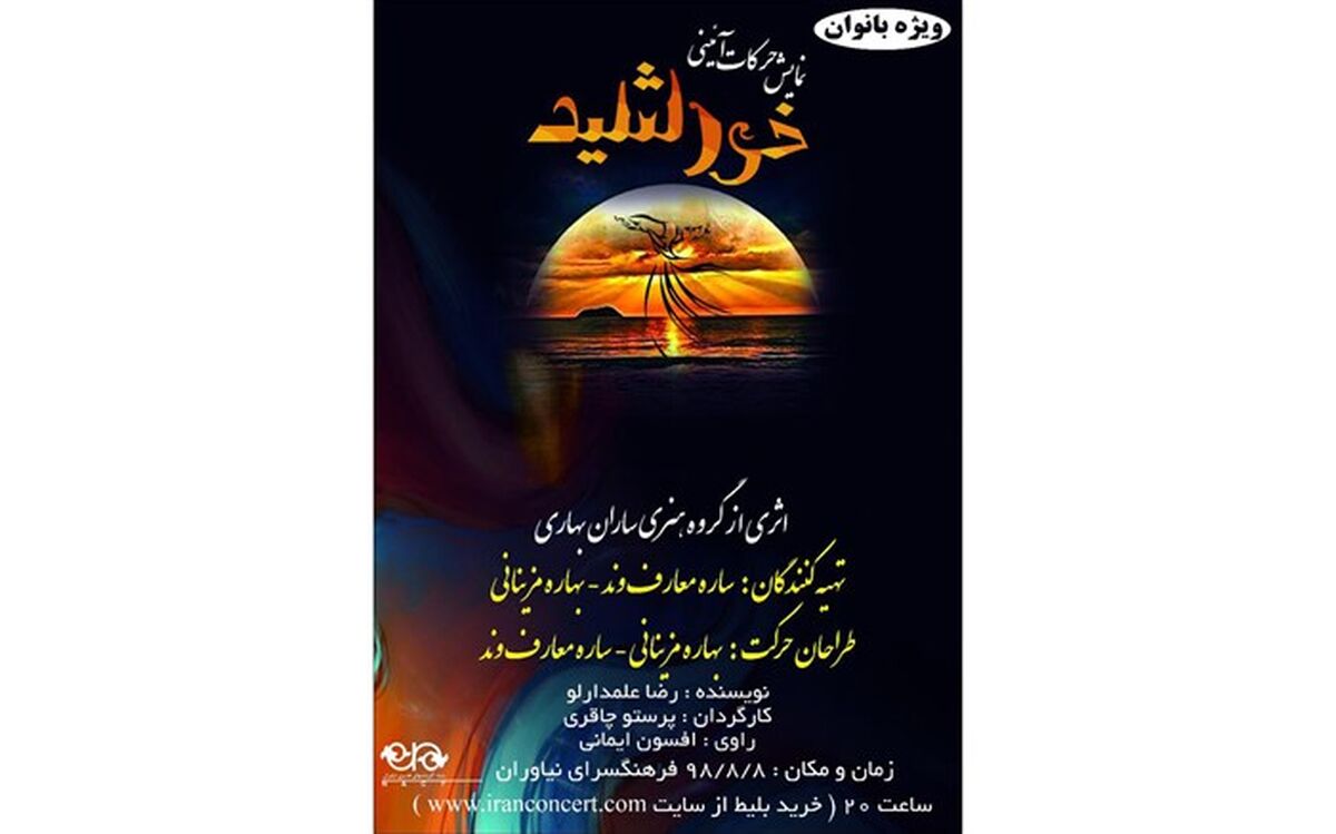 نمایش حرکات آیینی «خورشید»  در فرهنگسرای نیاوران