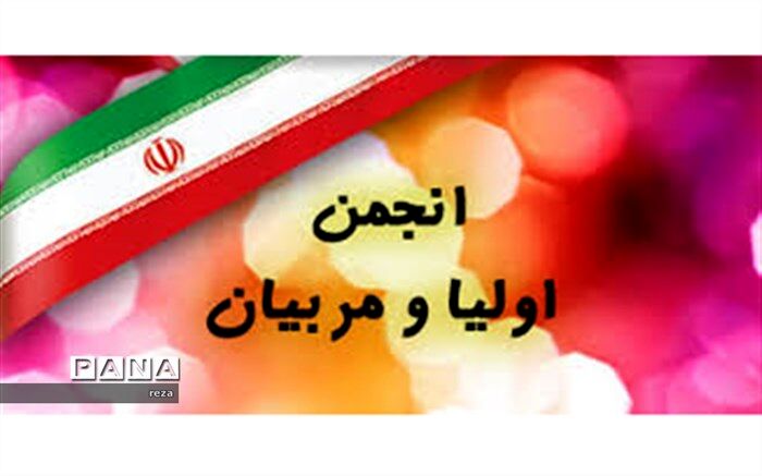 انجمن اولیا و مربیان6 مدرسه میبد برگزیده استانی و کشوری شد