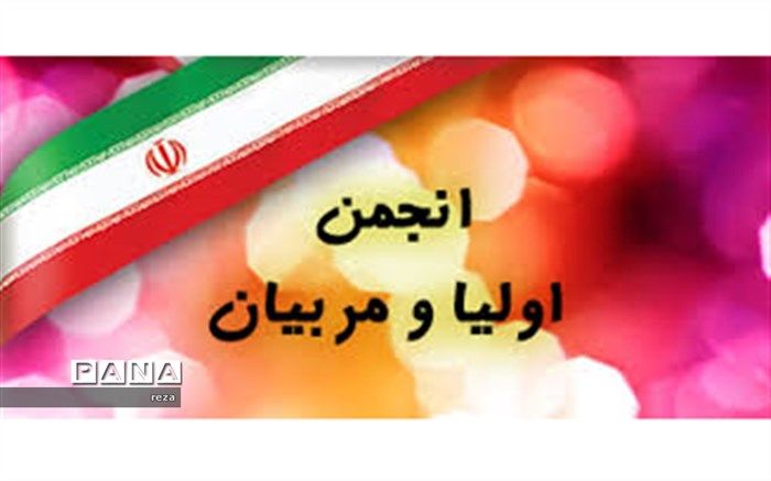 انجمن اولیا و مربیان6 مدرسه میبد برگزیده استانی و کشوری شد