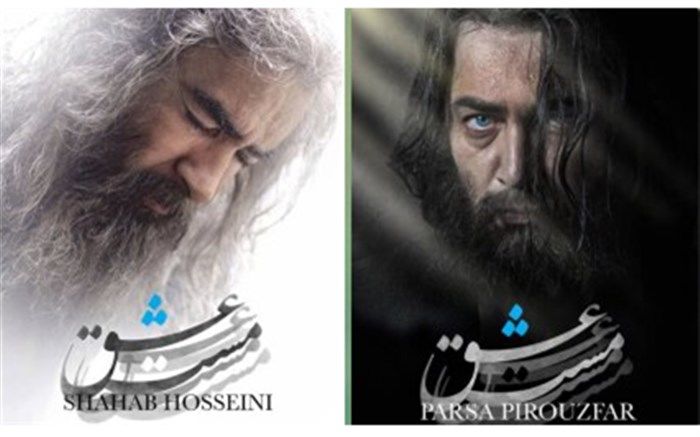 نخستین تصویر از پارسا پیروزفر در»مست عشق«