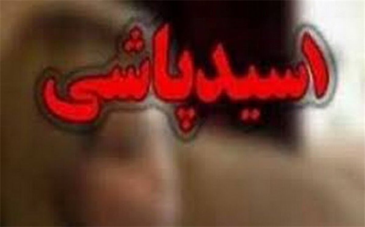 گزارشی از تجربه زیسته سه قربانی اسیدپاشی
