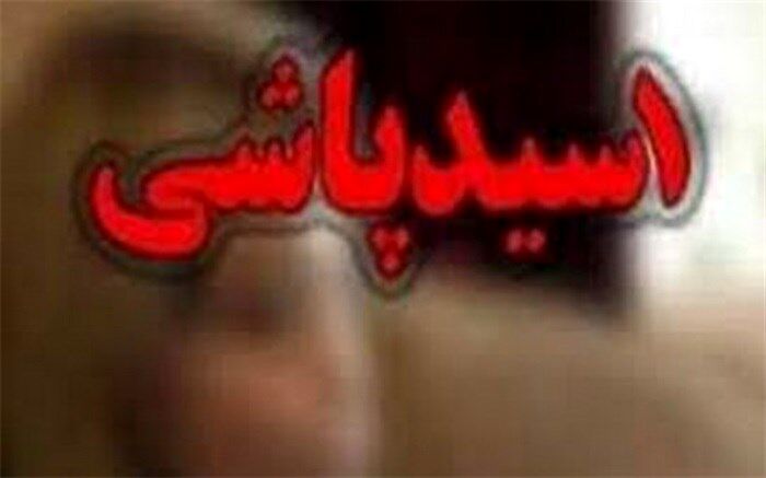 گزارشی از تجربه زیسته سه قربانی اسیدپاشی