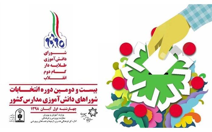 معاون پرورشی و فرهنگی آموزش و پرورش فارس: 43 هزار و 750 دانش‌آموز فارس وارد شوراهای دانش‌آموزی می‌شوند