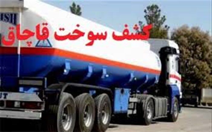توقیف نفتکش با ۳۰ هزار لیتر گازوئیل قاچاق در یزد