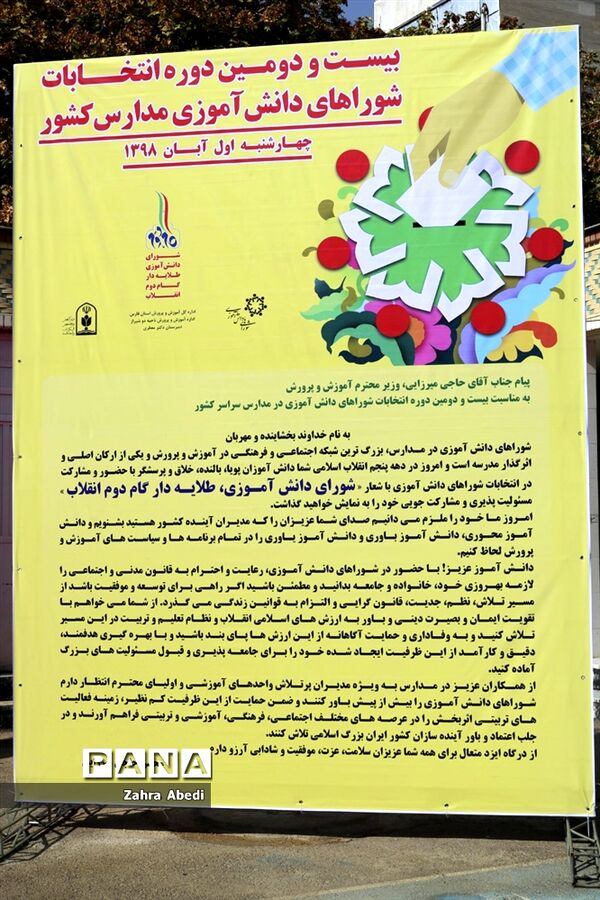 بیست ودومین دوره انتخابات شوراهای دانش‌آموزی  مدارس کشور