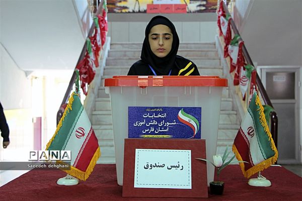 بیست ودومین دوره انتخابات شوراهای دانش‌آموزی  مدارس کشور