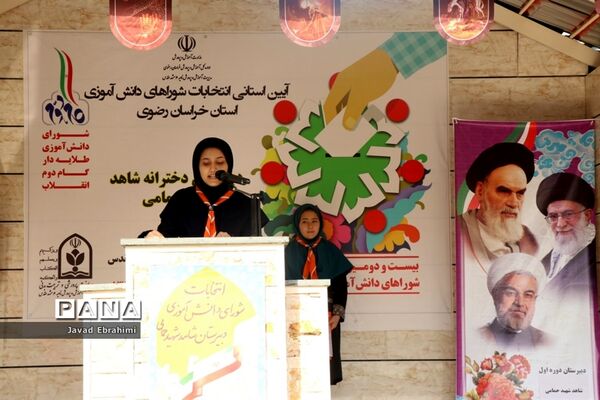 آیین نمادین بیست و دومین دوره انتخابات شوراهای دانش‌آموزی خراسان رضوی