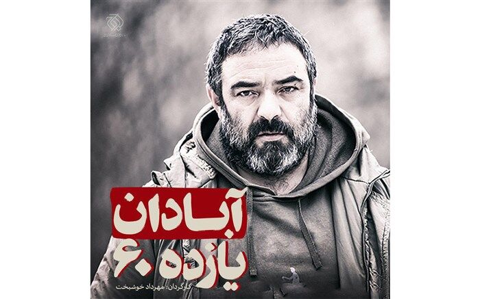 حسن معجونی بازیگر «آبادان یازده 60» شد