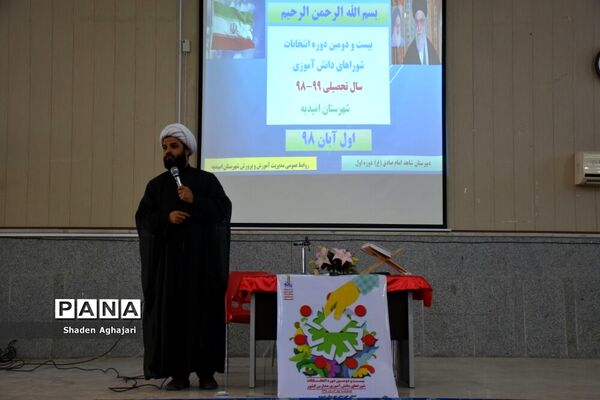 برگزاری انتخابات شوراهای دانش‌آموزی در  شهرستان امیدیه