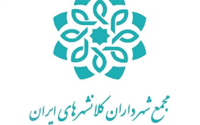 شهر جهانی یزد میزبان شهرداران کلانشهرهای کشور