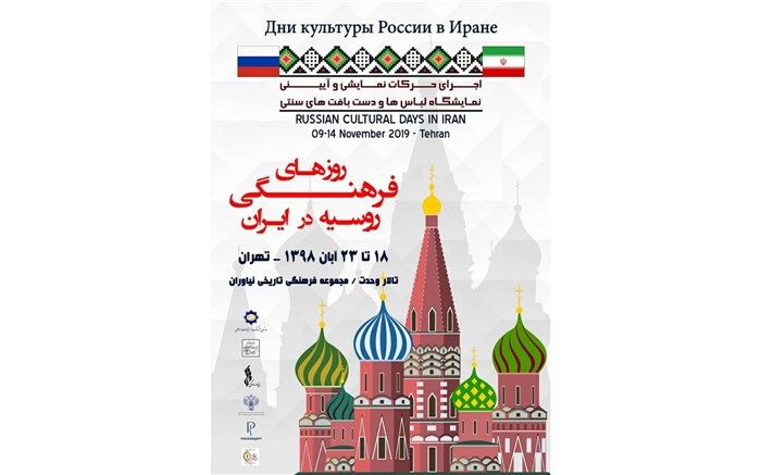 برگزاری هفته فرهنگی روسیه در ایران