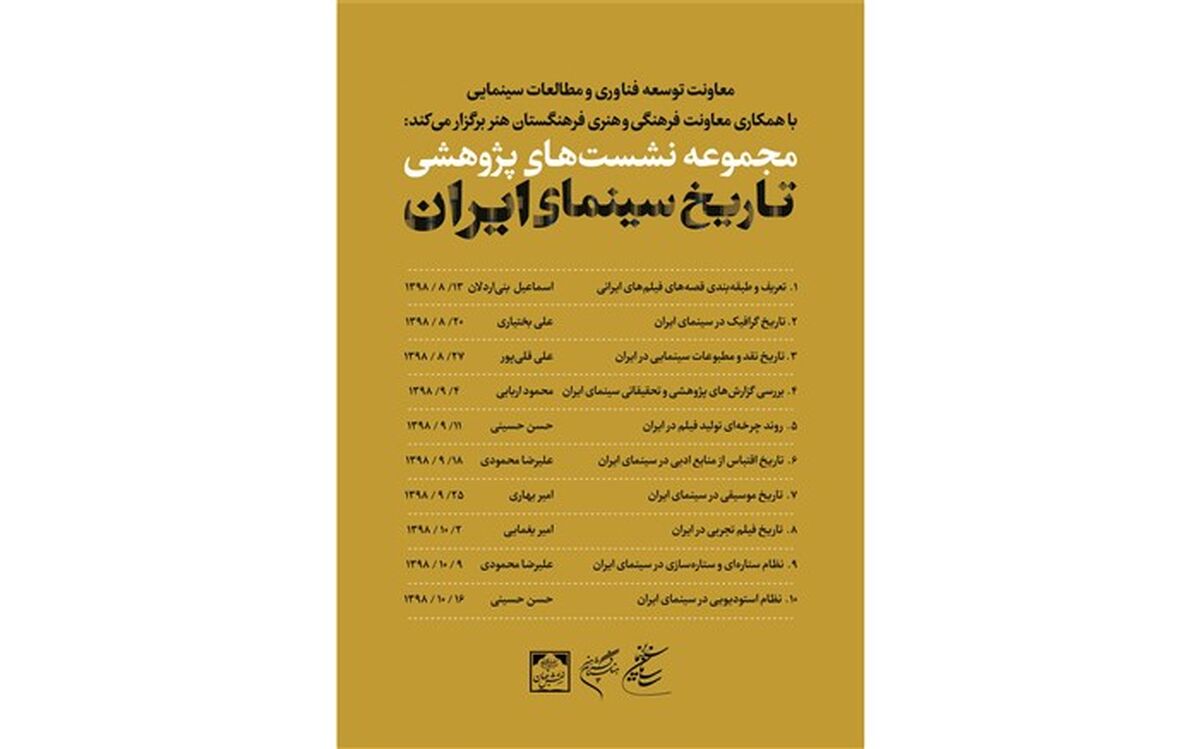 برنامه نشست‌های پژوهشی تاریخ سینمای ایران اعلام شد