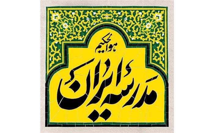 «مدرسه ایران» برنامه جدید شبکه چهار در حوزه تعلیم و تربیت
