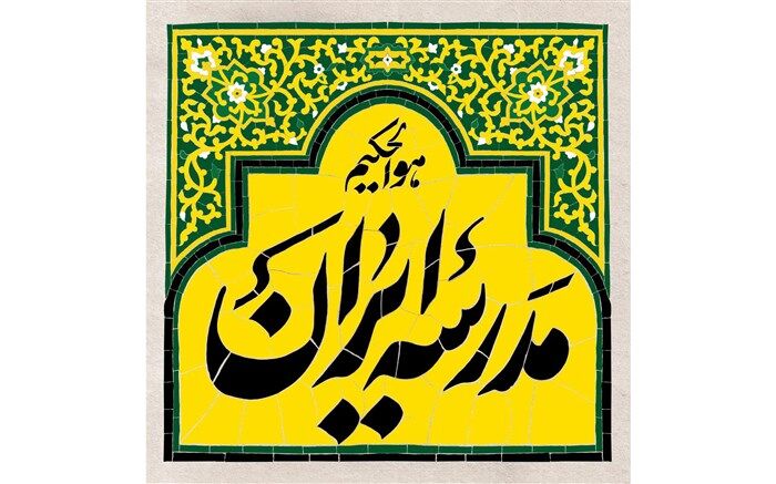 «مدرسه ایران» برنامه جدید شبکه چهار در حوزه تعلیم و تربیت