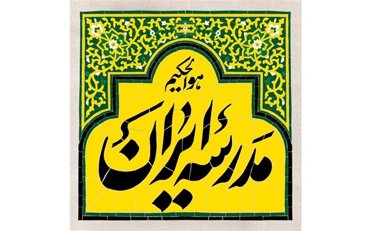 «مدرسه ایران» برنامه جدید شبکه چهار در حوزه تعلیم و تربیت