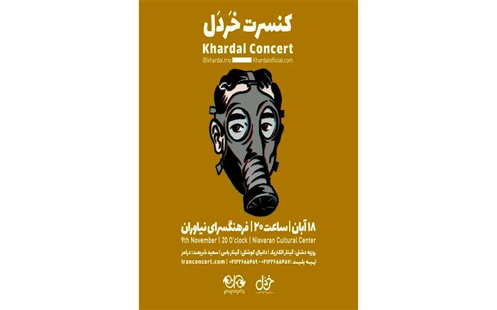 اجرای «سکوت واژگون» و «روزهای آبی» توسط کنسرت گروه «خردل»
