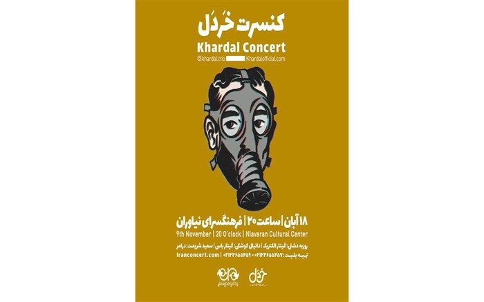 اجرای «سکوت واژگون» و «روزهای آبی» توسط کنسرت گروه «خردل»