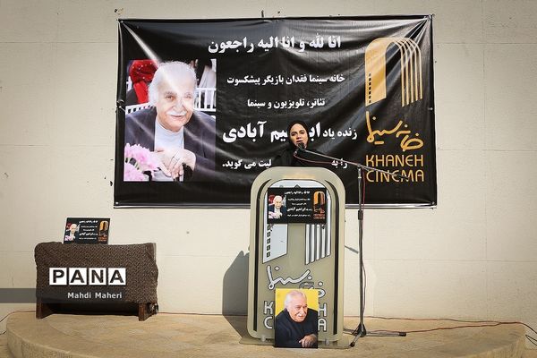 مراسم تشییع پیکر ابراهیم آبادی