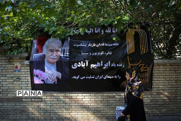 مراسم تشییع پیکر ابراهیم آبادی