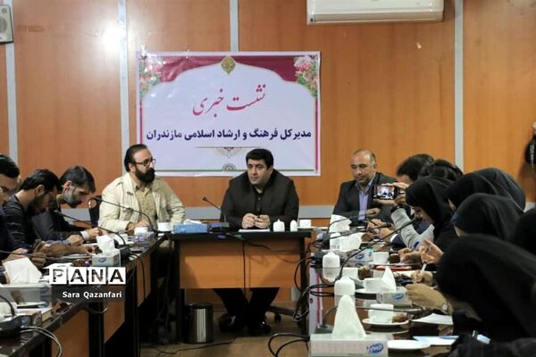 نشست خبری مدیرکل فرهنگ و ارشاد اسلامی مازندران
