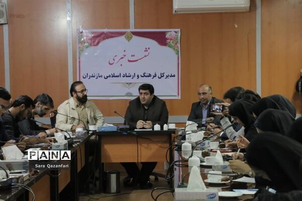 نشست خبری مدیرکل فرهنگ و ارشاد اسلامی مازندران