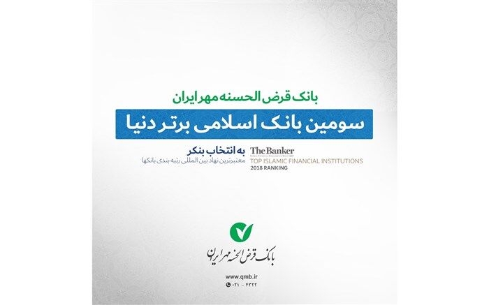 بانک قرض الحسنه مهرایران موسسه مالی اسلامی برتر جهان در سال ۲۰۱۸