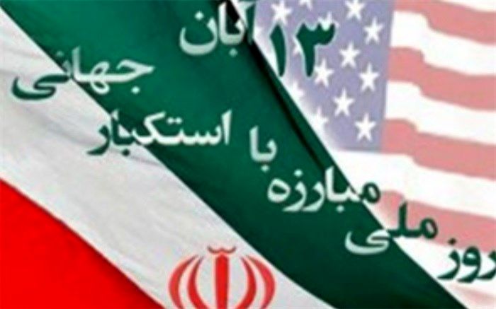 پیام مشترک فرماندار و امام جمعه اسلامشهر بمناسبت سیزدهم آبان